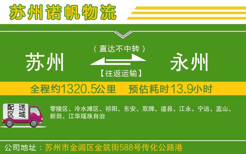 蘇州到永州貨運
