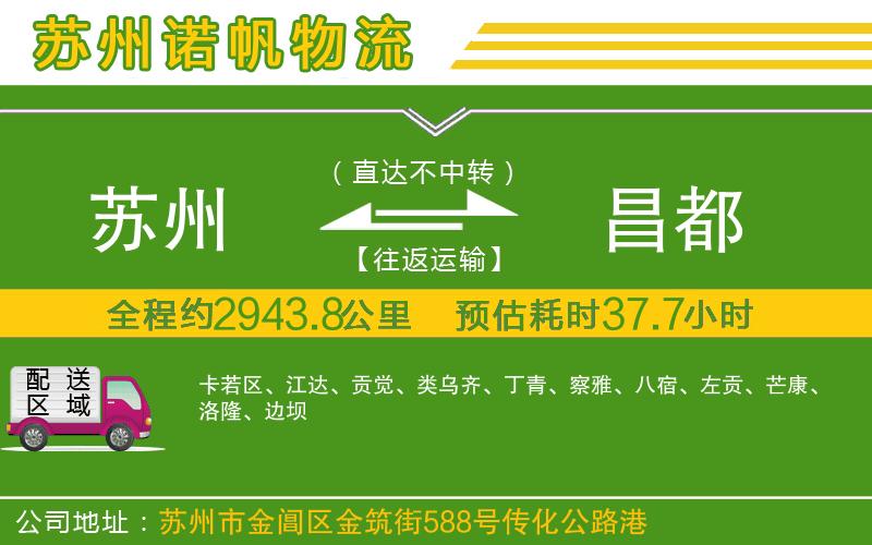 蘇州到昌都貨運專線