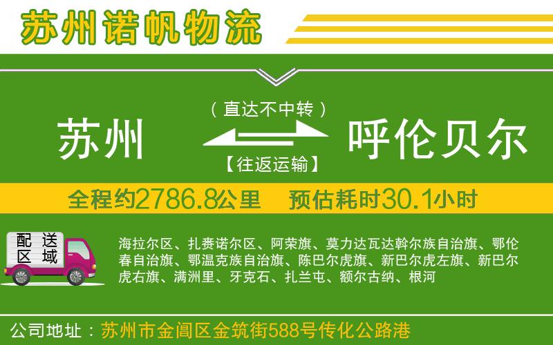 蘇州到呼倫貝爾物流公司