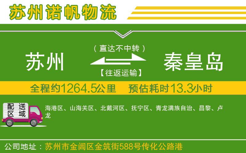 蘇州到秦皇島貨運