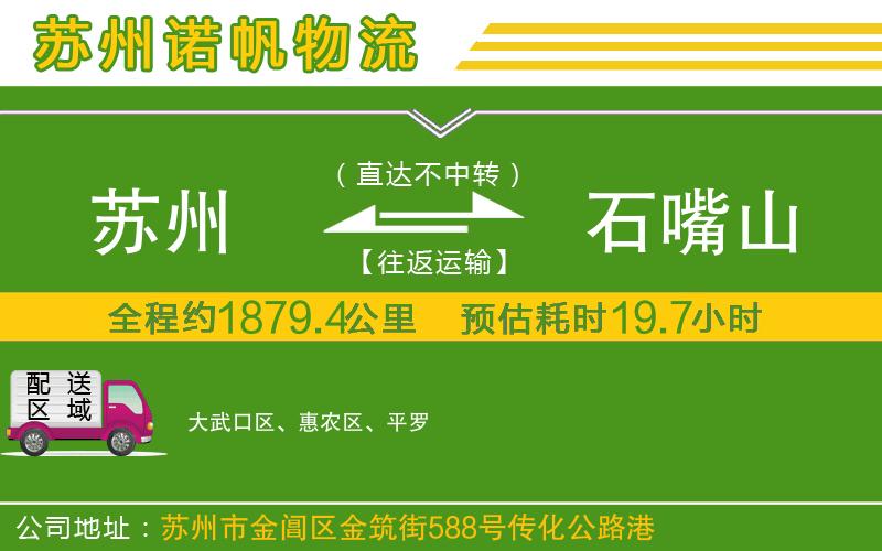 蘇州到石嘴山貨運(yùn)