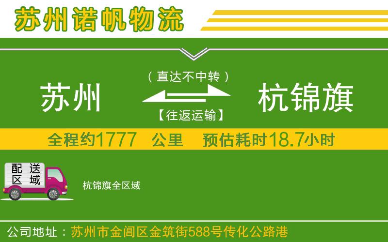 蘇州到杭錦旗物流