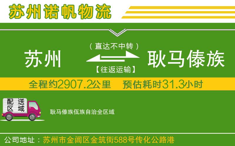 蘇州到耿馬傣族佤族自治物流專線