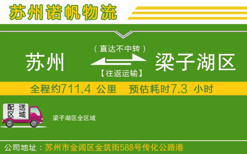 蘇州到梁子湖區(qū)貨運(yùn)公司