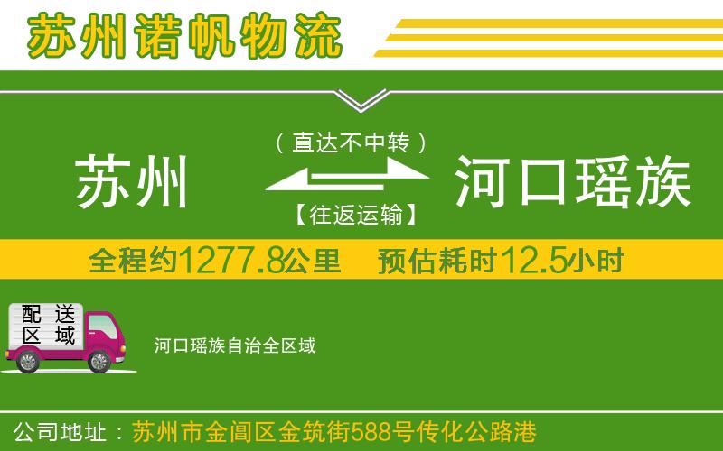 蘇州到河口瑤族自治貨運(yùn)公司