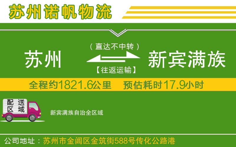 蘇州到新賓滿族自治貨運公司
