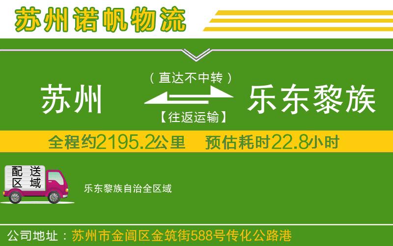 蘇州到樂(lè)東黎族自治物流公司