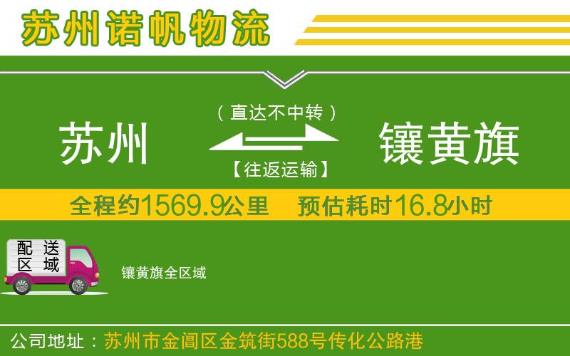 蘇州到鑲黃旗物流專線