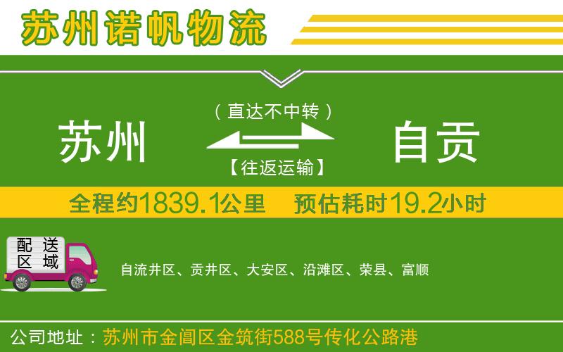 蘇州到自貢物流專線