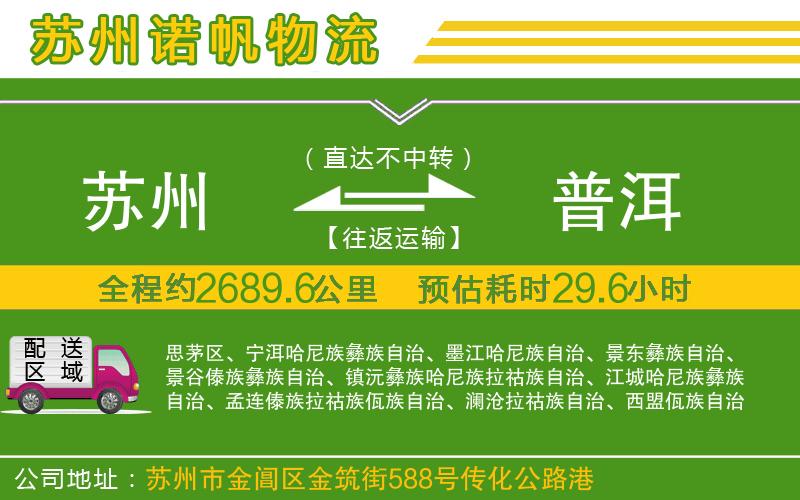 蘇州到普洱物流專線