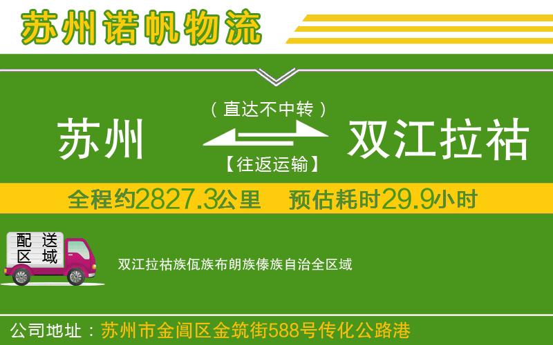 蘇州到雙江拉祜族佤族布朗族傣族自治物流專線