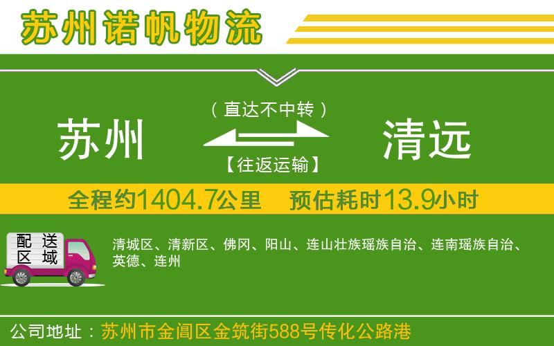蘇州到清遠貨運公司