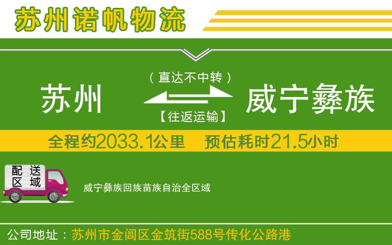 蘇州到威寧彝族回族苗族自治貨運(yùn)公司