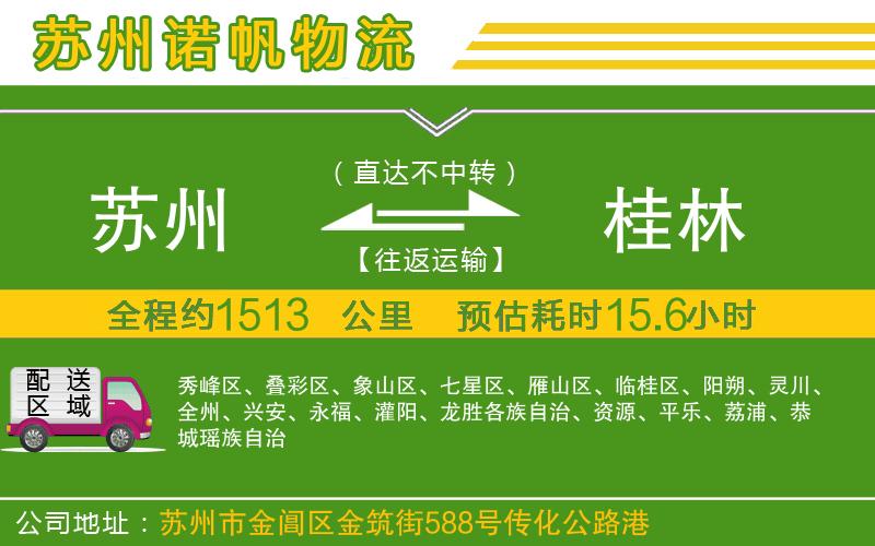 蘇州到桂林貨運(yùn)公司