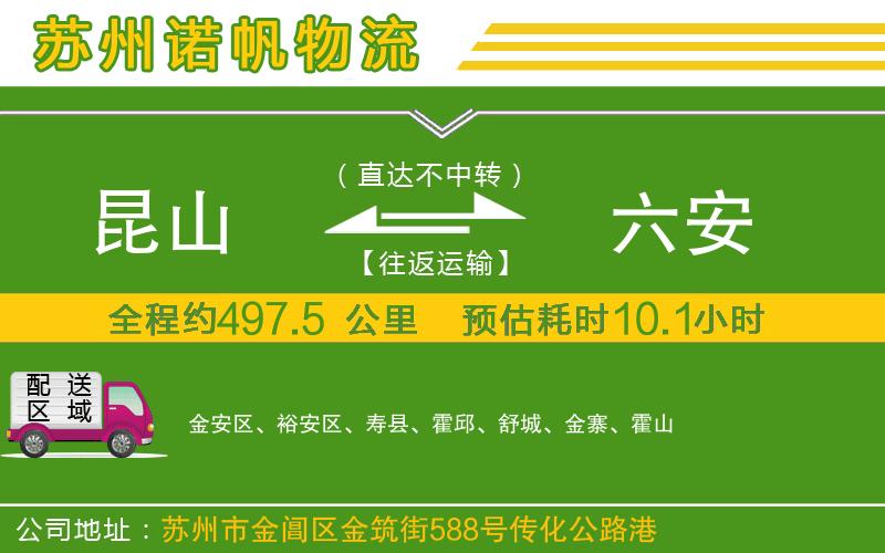 昆山到六安物流公司