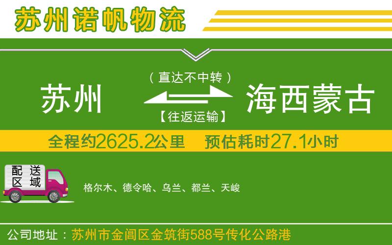蘇州到海西蒙古族藏族自治州物流