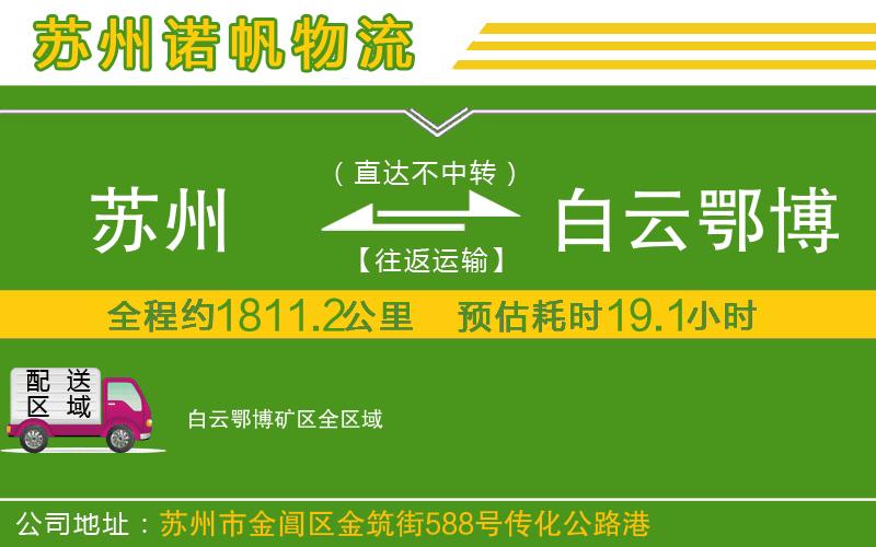 蘇州到白云鄂博礦區(qū)物流