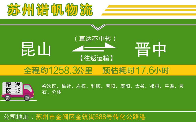 昆山到晉中物流公司