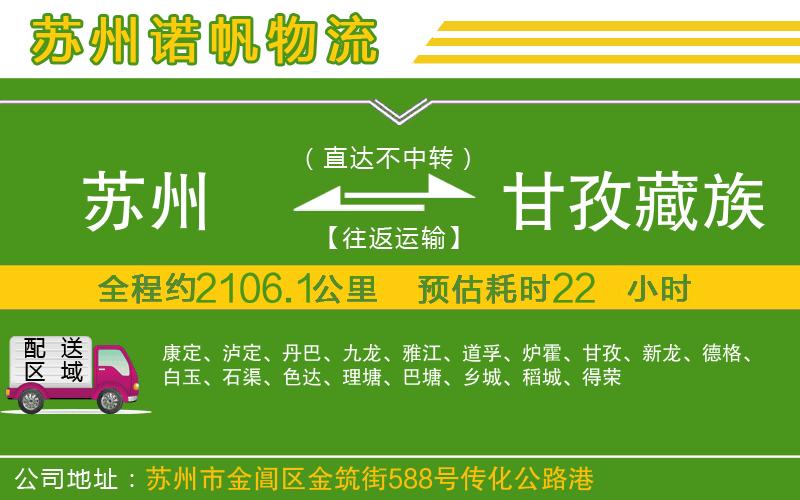 蘇州到甘孜藏族自治州貨運專線