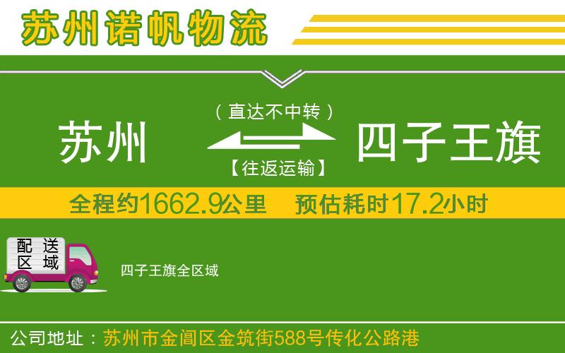 蘇州到四子王旗貨運(yùn)公司