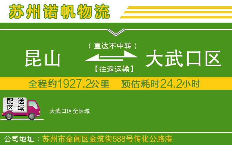 昆山到大武口區(qū)物流公司