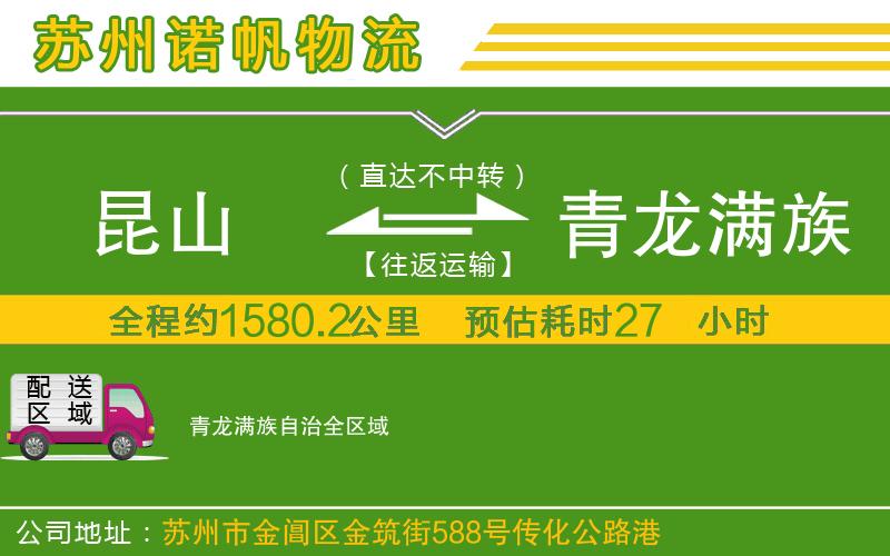 昆山到青龍滿族自治物流公司