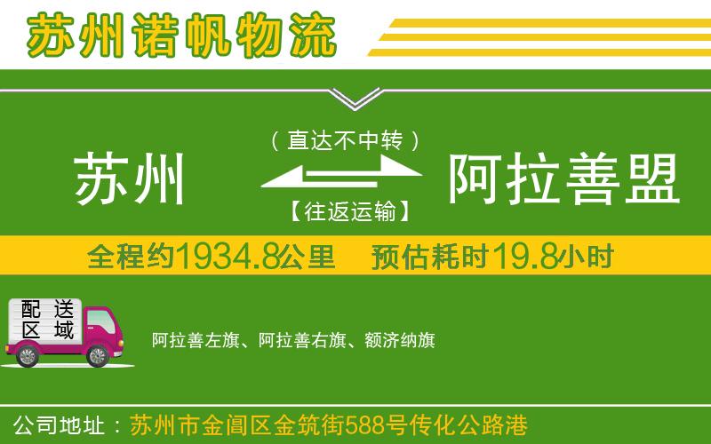蘇州到阿拉善盟物流專線