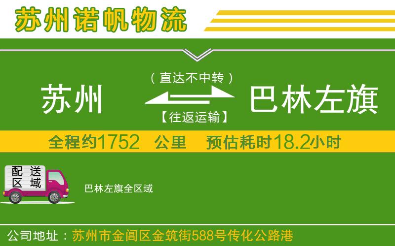 蘇州到巴林左旗貨運