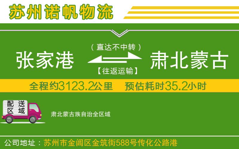張家港到肅北蒙古族自治物流公司