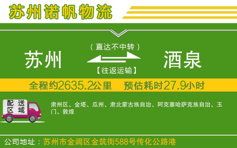 蘇州到酒泉物流專線