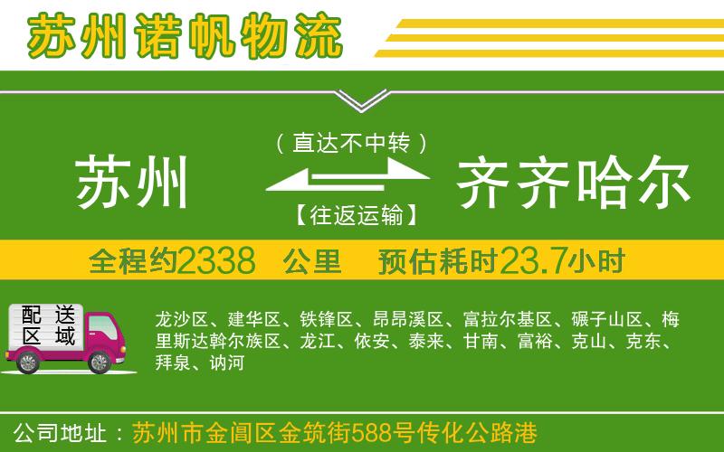 蘇州到齊齊哈爾貨運(yùn)