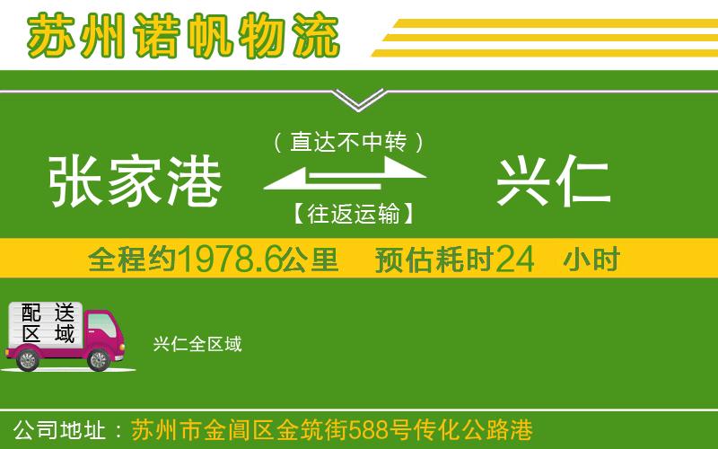 張家港到興仁物流公司