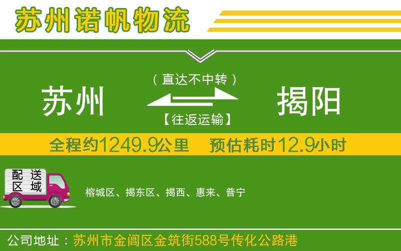 蘇州到揭陽(yáng)貨運(yùn)公司