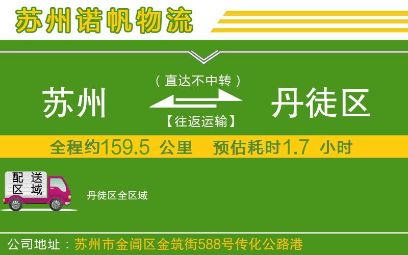 蘇州到丹徒區(qū)物流公司