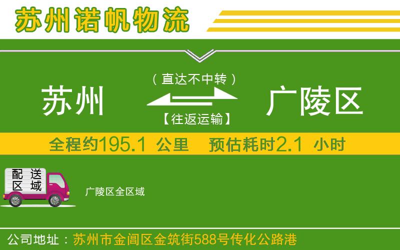 蘇州到廣陵區(qū)物流專線