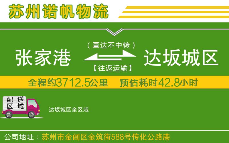 張家港到達(dá)坂城區(qū)物流公司