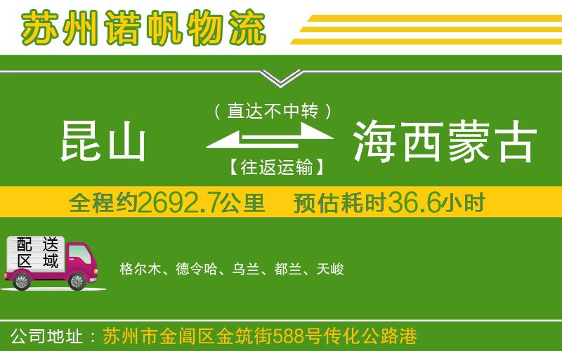 昆山到海西蒙古族藏族自治州物流公司