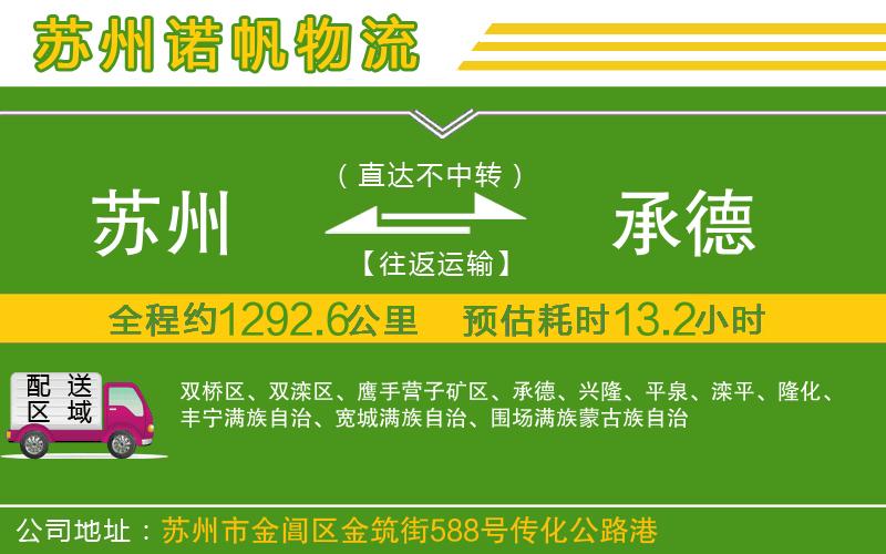 蘇州到承德物流