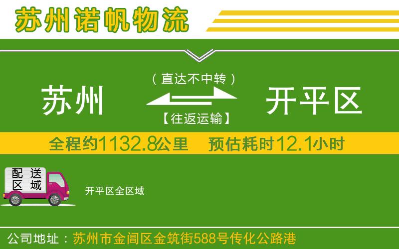 蘇州到開(kāi)平區(qū)貨運(yùn)專線