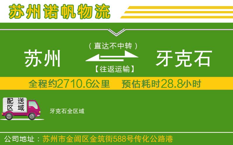 蘇州到牙克石貨運專線