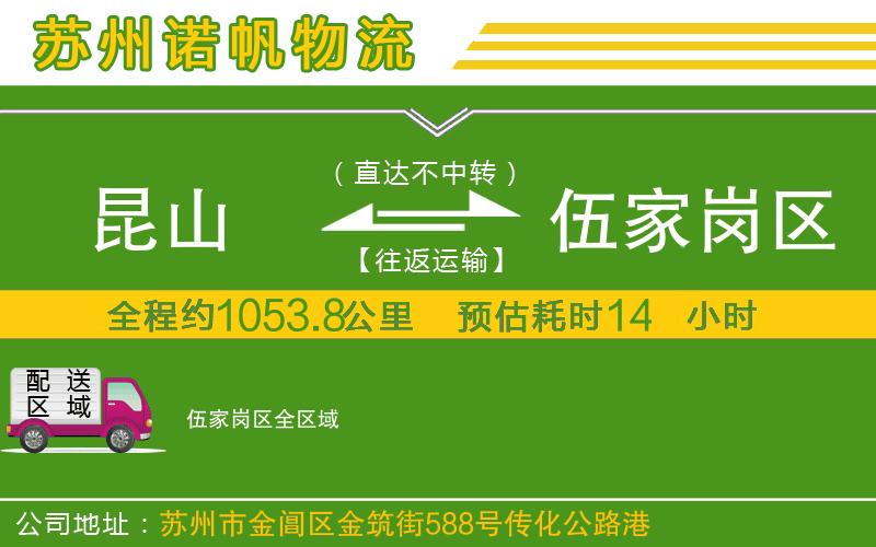 昆山到伍家崗區(qū)物流公司