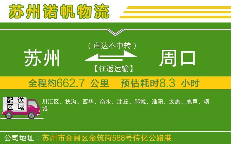 蘇州到周口物流