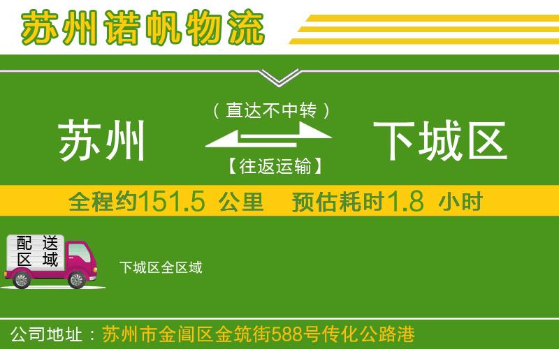 蘇州到下城區(qū)物流專線