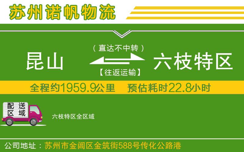 昆山到六枝特區(qū)物流公司