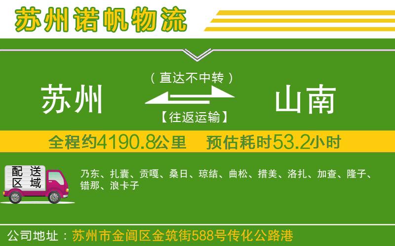 蘇州到山南貨運(yùn)