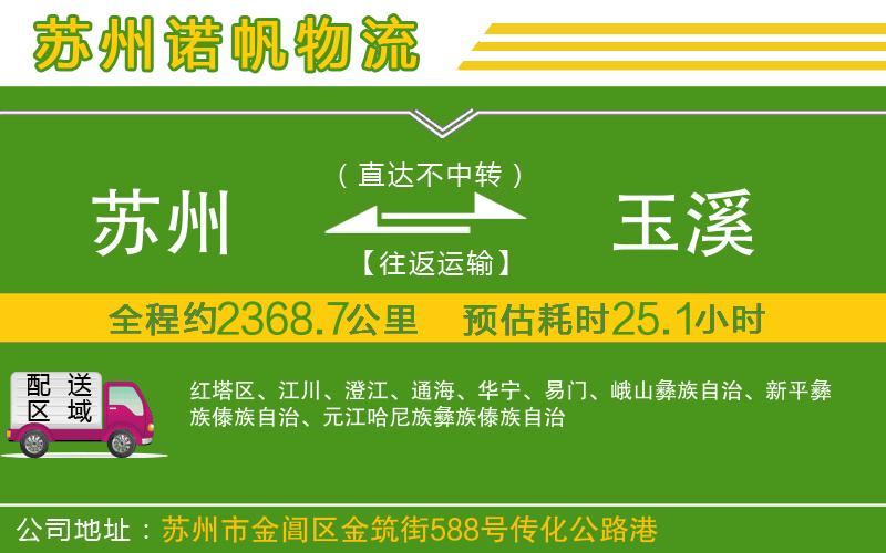 蘇州到玉溪貨運