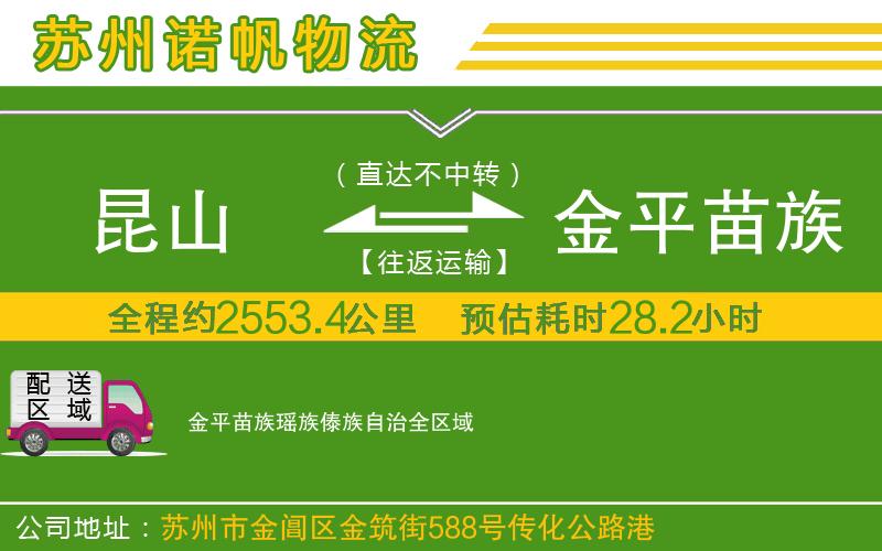 昆山到金平苗族瑤族傣族自治物流公司