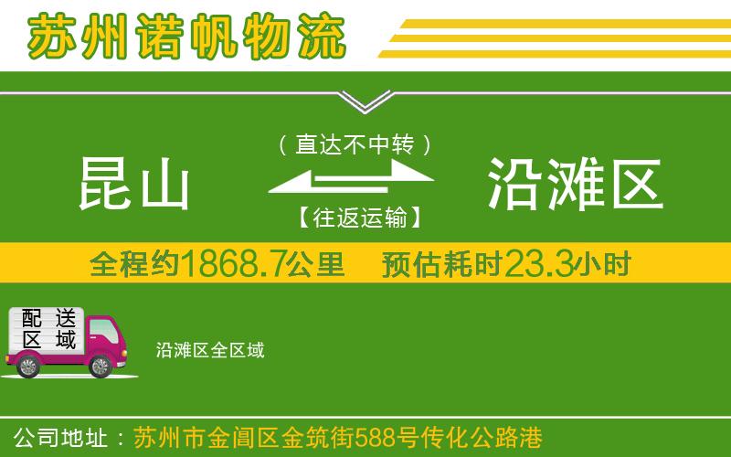 昆山到沿灘區(qū)物流公司