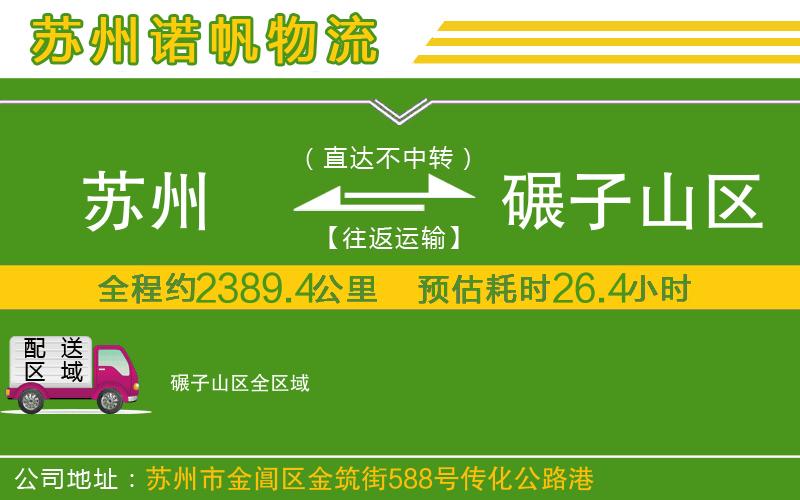 蘇州到碾子山區(qū)貨運(yùn)專(zhuān)線(xiàn)