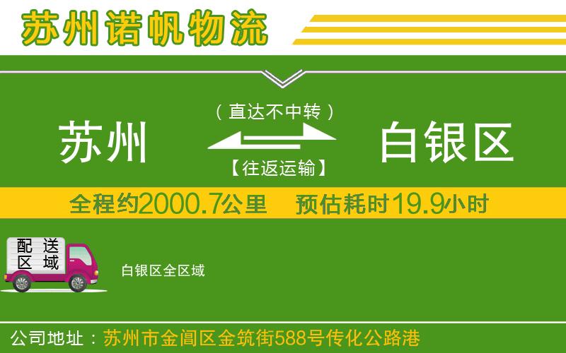 蘇州到白銀區(qū)物流專(zhuān)線(xiàn)